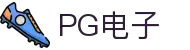 PG电子(中国区)股份有限公司